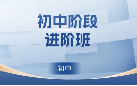 延吉初中阶段进阶班（快悦培训）