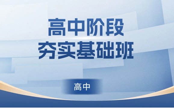 延吉高中阶段夯实基础班（快悦培训）