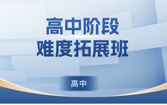 延吉高中阶段难度拓展班（快悦培训）