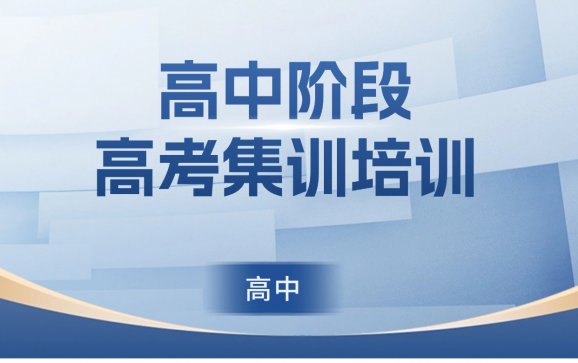 延吉高中阶段高考集训班（快悦培训）