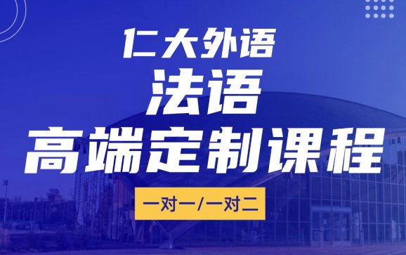 西安法语高端定制课程（仁大外语）
