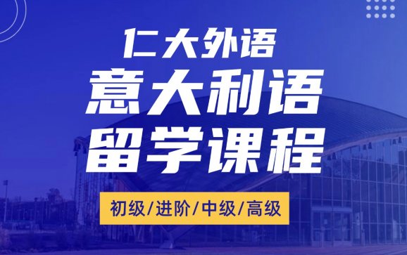 西安意大利语留学课程（仁大外语）