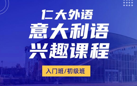 西安意大利语兴趣课程（仁大外语）