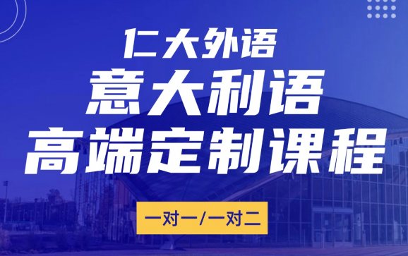西安意大利语高端定制课程（仁大外语）
