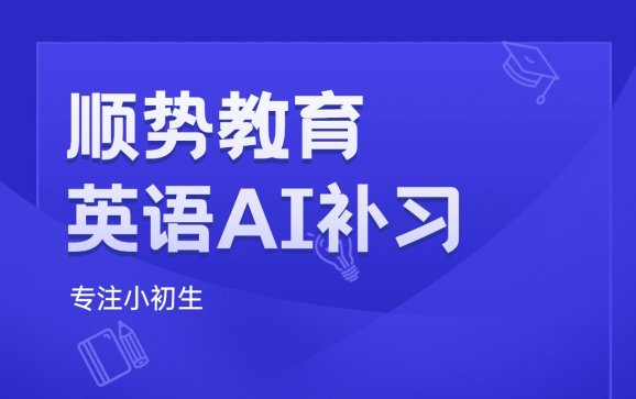 开封英语AI补习（顺势教育）