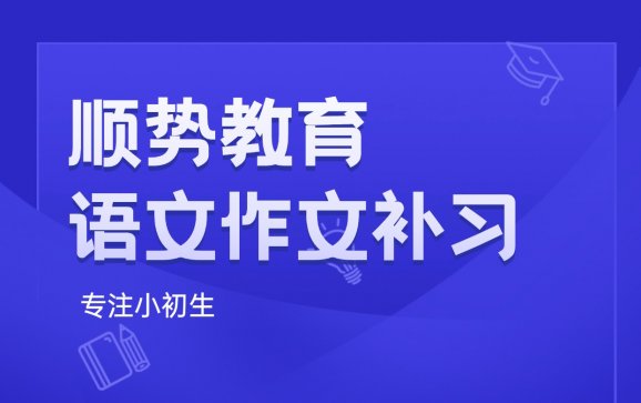 开封语文作文补习（顺势教育）