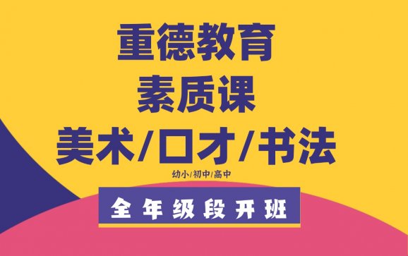 金华素质课美术/口才/书法（重德教育）