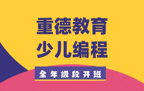 金华少儿编程（重德教育）