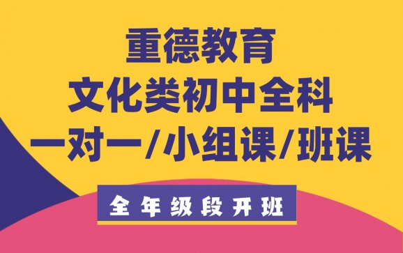 金华文化类初中全科一对一/小组课/班课（重德教育）