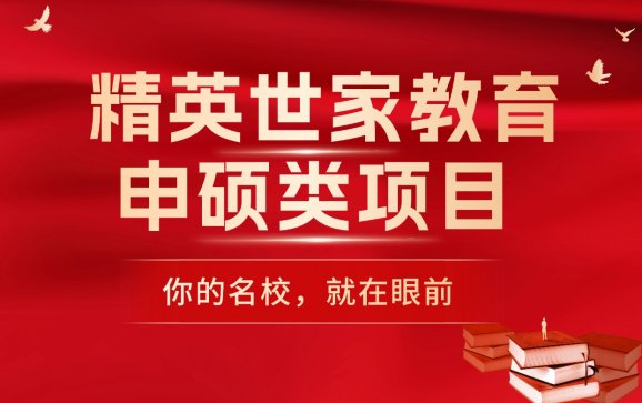 武汉申硕类项目（精英世家教育）