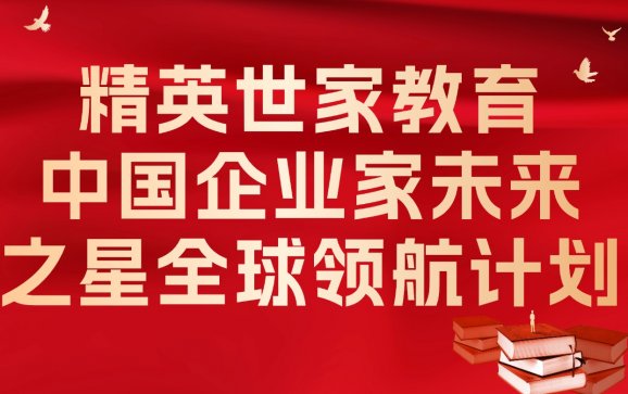 武汉中国企业家未来之星全球领航计划（精英世家教育）