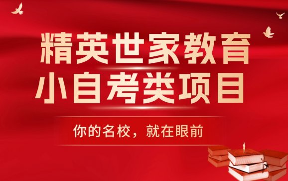武汉小自考类项目（精英世家教育）