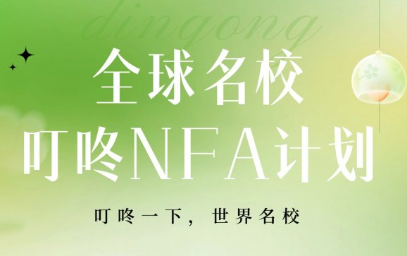上海留学全球名校叮咚NFA计划（叮咚全球预科中心）