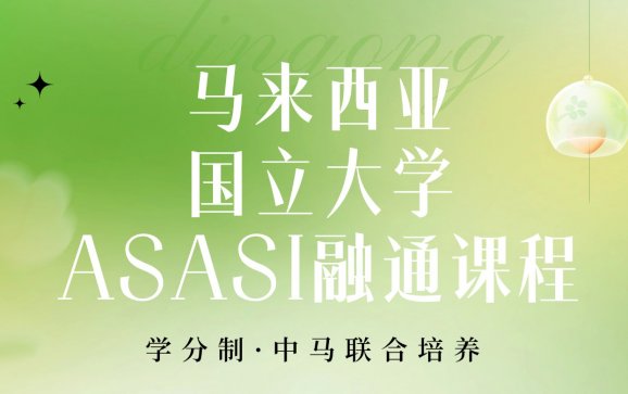 上海留学马来西亚国立大学ASASI融通课程学分制·中马联合培