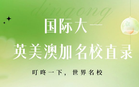 上海留学国际大一 英美澳加名校直录（叮咚全球预科中心）