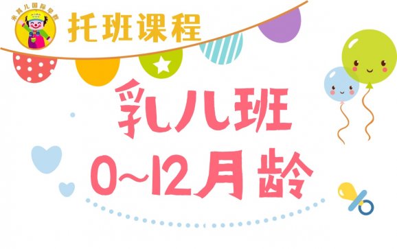 南京托班乳儿班0~12月龄（米其儿国际早教）