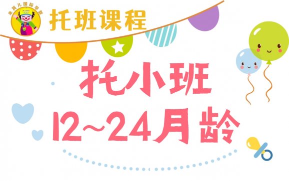 南京托班托小班12~24月龄（米其儿国际早教）