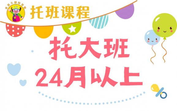 南京托班托大班 24月以上（米其儿国际早教）