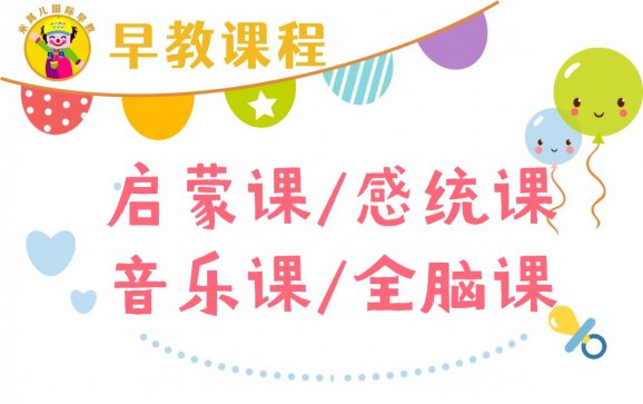 南京早教课程（米其儿国际早教）