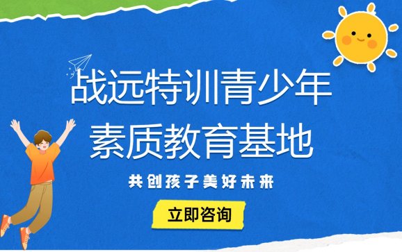 重庆战远特训青少年素质教育基地
