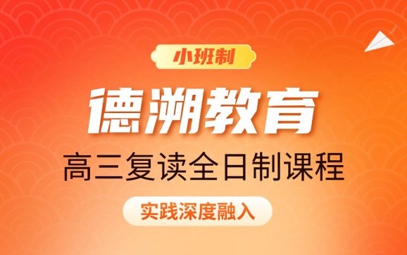 海南全日制高三复读（德溯教育）