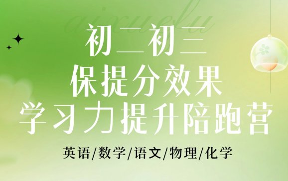北京初中语数英物化学习⼒提升陪跑营（爱学福教育）