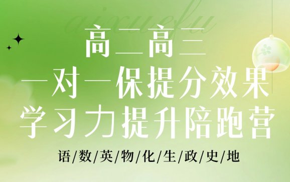 北京高二高三全科学习⼒提升陪跑营（爱学福教育）