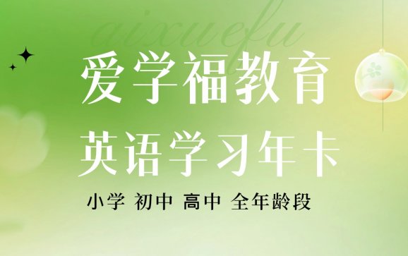 北京小初高英语学习年卡（爱学福教育）