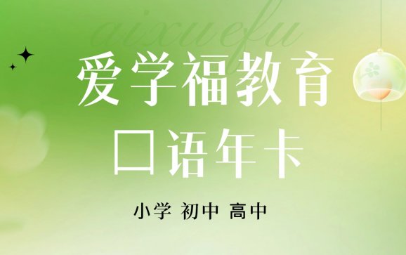 北京小初高⼝语年卡（爱学福教育）
