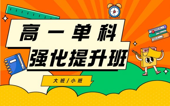 重庆高一单科强化提升班（重庆殿元教育）