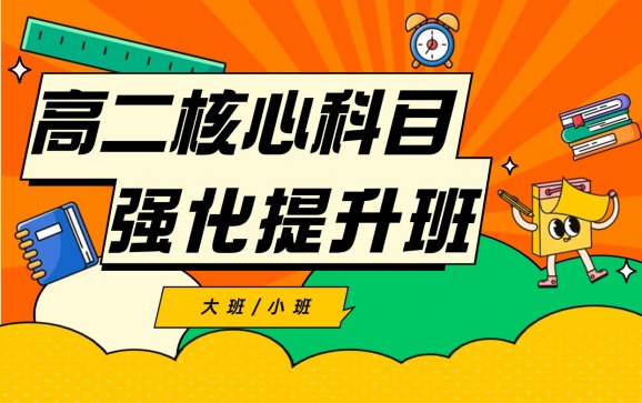 重庆高二核心科目强化提升班（重庆殿元教育）