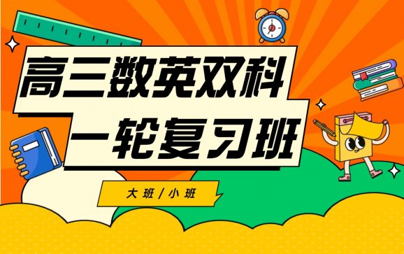 重庆高三数英一轮复习班（重庆殿元教育）