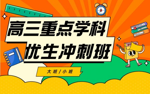 重庆高三重点学科优生冲刺班（重庆殿元教育）