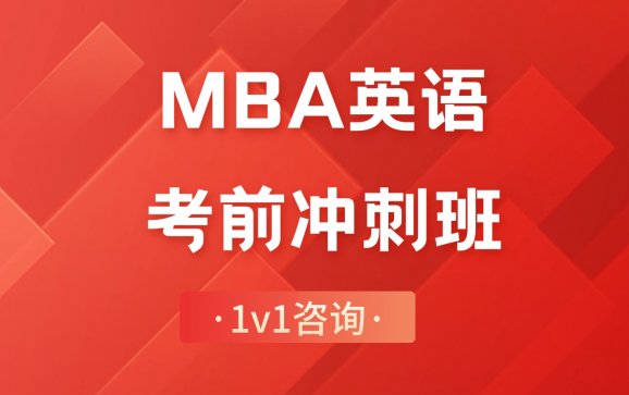 乌鲁木齐MBA英语考前冲刺班（MBA英语培训）