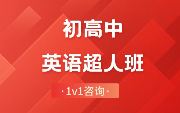 乌鲁木齐初高中英语培优超人班（MBA英语培训）