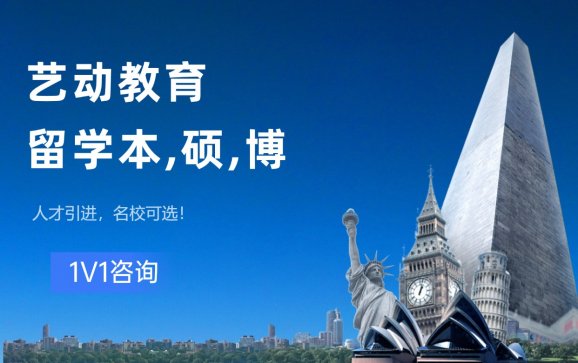 深圳留学本、硕、博（艺动教育）
