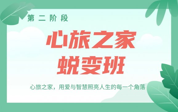 武汉青少年教育蜕变班（心旅之家心理赋能成长基地 ）