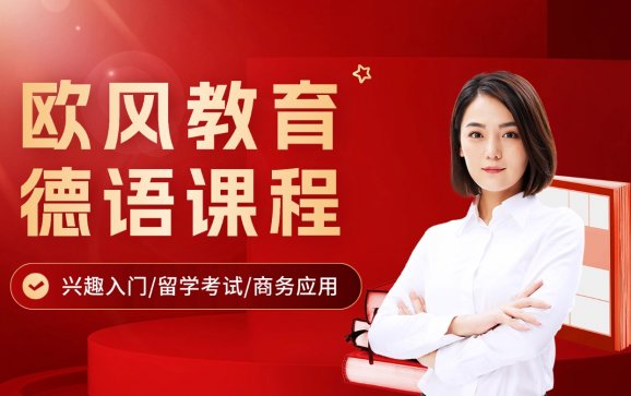 上海德语培训课程（欧风教育）