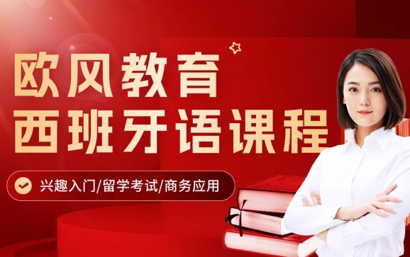 上海西班牙培训课程（欧风教育）