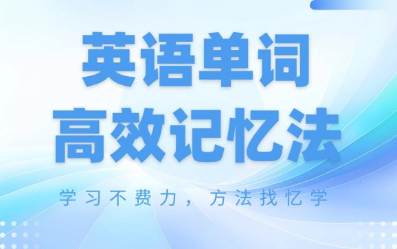 樊城单词高效记忆法＋英语（忆学科技）