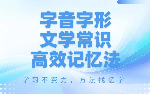 樊城字音字形文学常识快速记忆＋中文（忆学科技）