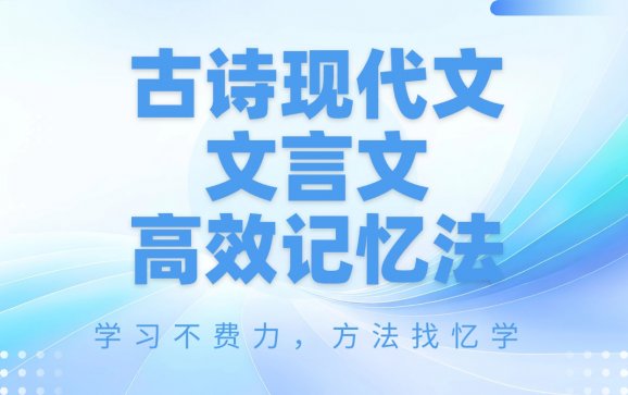 樊城古诗现代文文言文快速记忆＋中文（忆学科技）
