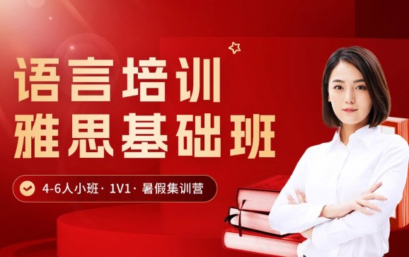 上海雅思基础班（高途国际教育）