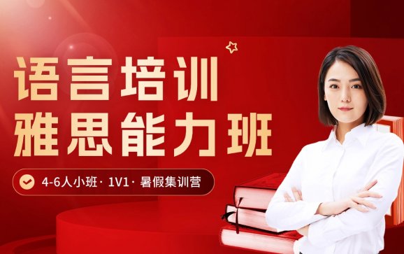 上海雅思能力班（高途国际教育）