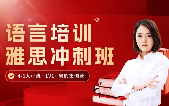 上海雅思冲刺班（高途国际教育）