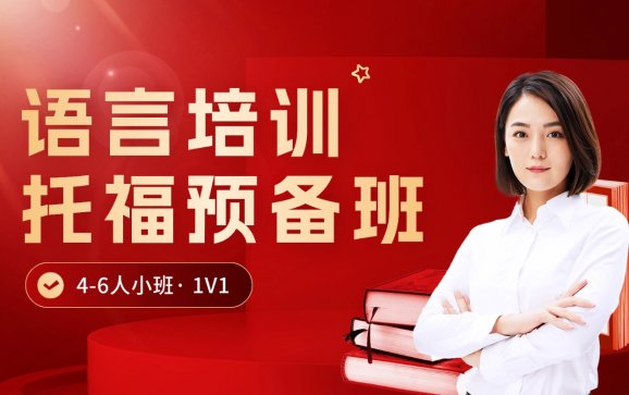 上海托福预备班（高途国际教育）