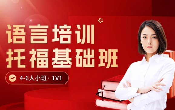 上海托福基础班（高途国际教育）