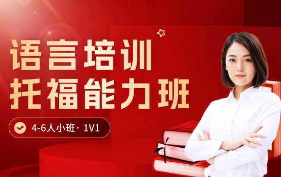 上海托福能力班（高途国际教育）