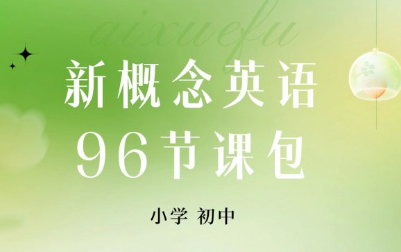 徐州新概念青少年英语96节课包(九思学堂)