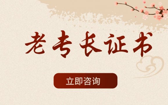 老专长证书培训(北京经天古中医研究院)